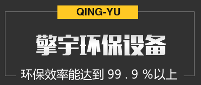 山東擎宇環(huán)保設(shè)備有限公司